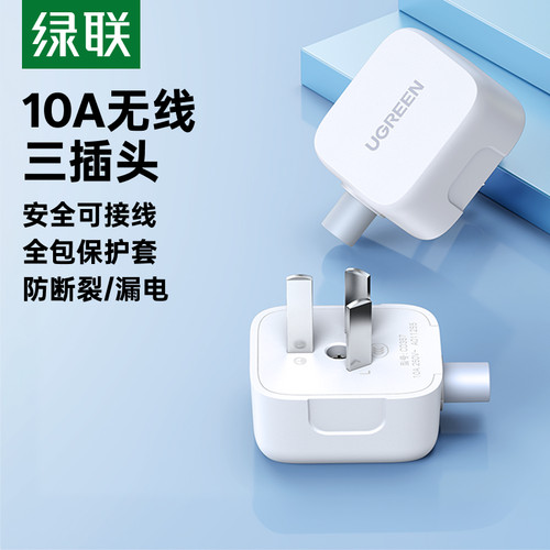 绿联插头不带线电源三脚插角10a