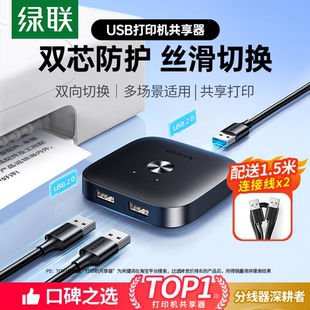绿联打印机共享器网络转接头键盘鼠标数据线连接两台电脑分接切换二进一出共用转换一分二双usb分线器一拖二