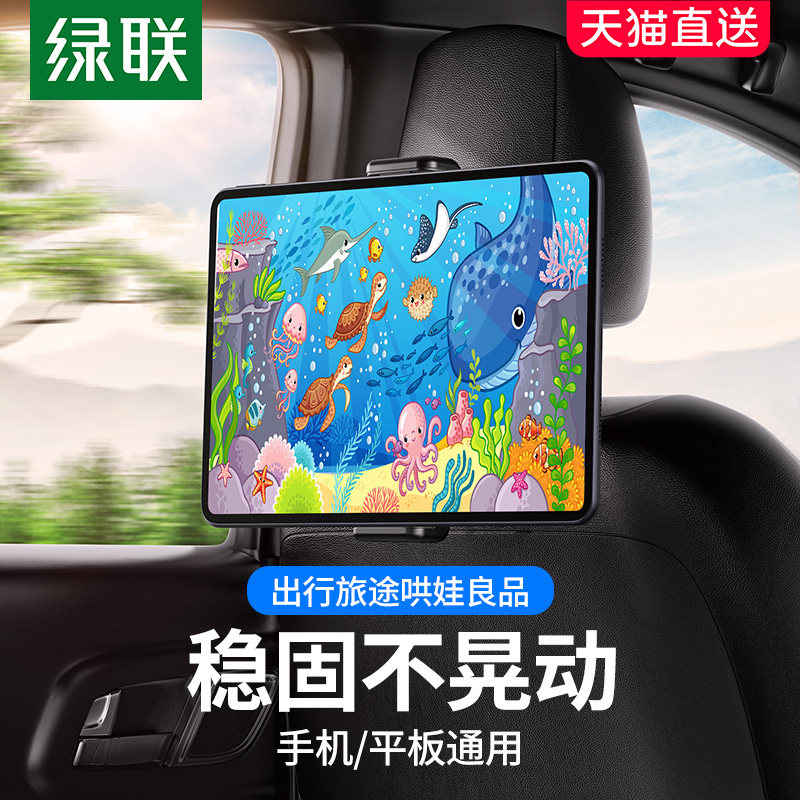 绿联车载平板支架后排适用iPad后座椅背汽车用车内前排固定手机架高性价比高么？