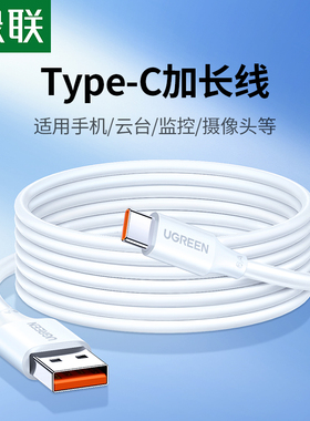 绿联加长款数据线3米2米通适用华为小米萤石安卓usb转typec摄像头监控超延长手机车载tpyec超级快充电线器6A5