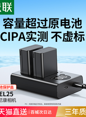 绿联EN-EL25相机电池适用尼康Z50二代 Z50 Z50II ZFC Z30电池充电器Z系列微单数码相机配件套装