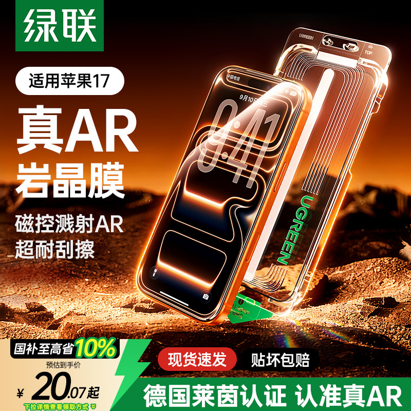 绿联AR抗反射适用苹果iPhone17ProMax钢化膜16手机膜无尘仓贴膜15PM无黑边防窥13新款14Plus高清11保护防尘12