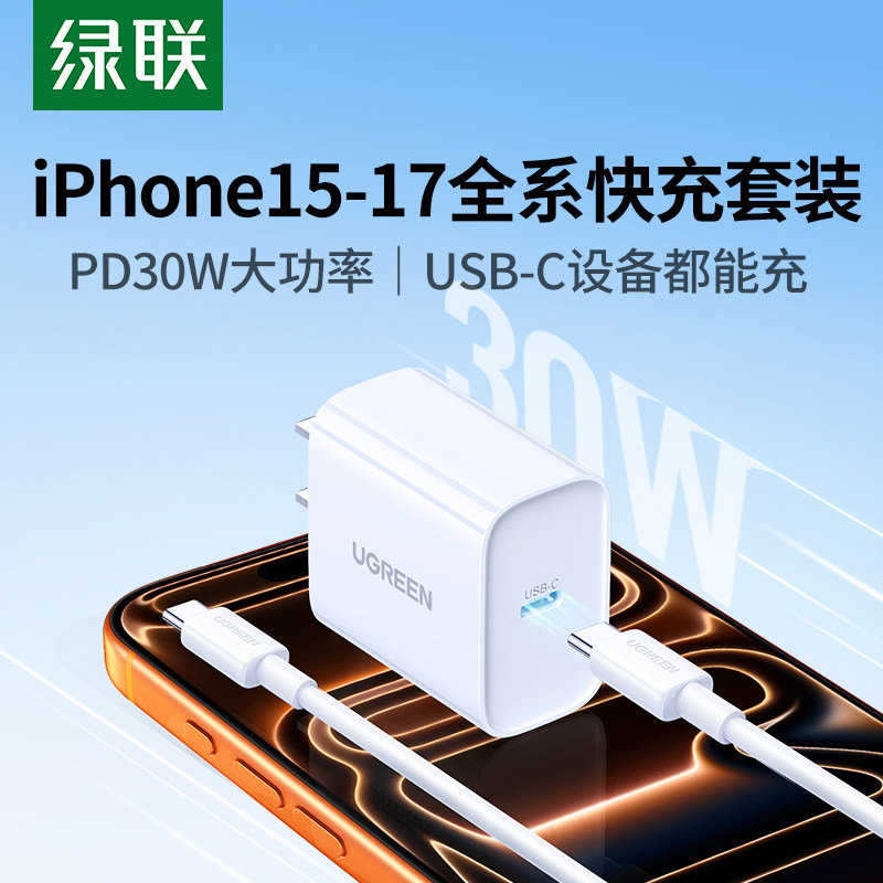 绿联30W充电器适用苹果17全系