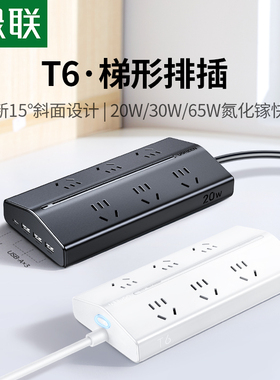绿联T6梯形排插带usb插排插座插线板氮化镓快充多功能桌面拖线板