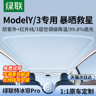 绿联适用特斯拉遮阳帘焕新modely 3汽车顶天窗天幕隔热板防晒配件