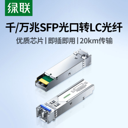绿联光模块千/万兆SFP光口转LC型接口光纤单/多模单/双纤20KM远传输自适应适用于华为锐捷中兴华三等网络设备
