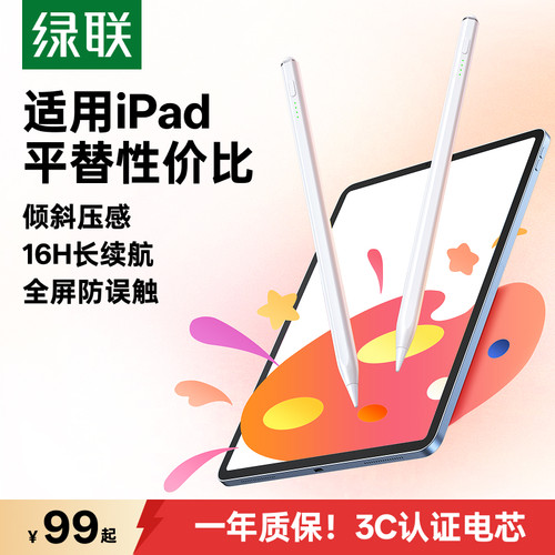 绿联适用iPad手写电容笔