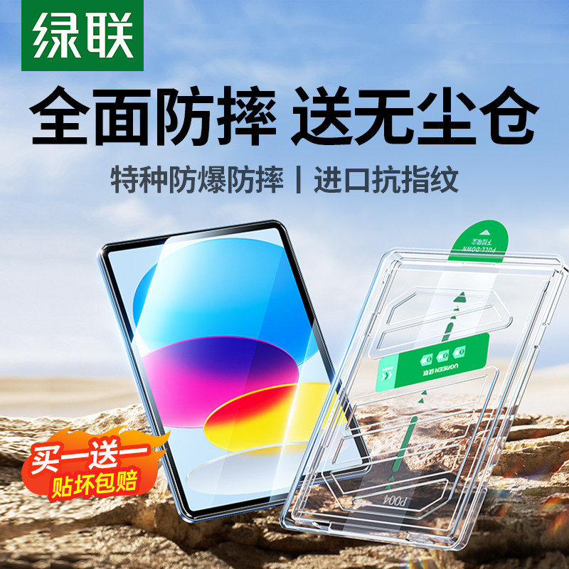 绿联适用iPad11Air8钢化膜7苹果2026款5Pro11寸