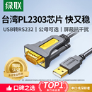绿联usb转rs232串口线9针九针打印机pl2303通讯数据线db9公头母头母口接口工业级连接com转接头转换器转串口