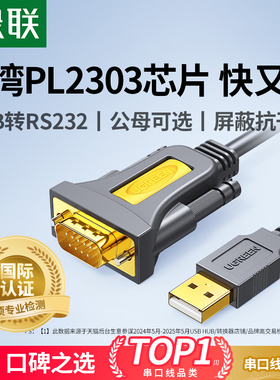 绿联usb转rs232串口线9针九针打印机pl2303通讯数据线db9公头母头母口接口工业级连接com转接头转换器转串口