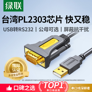 绿联usb转rs232串口线9针九针打印机pl2303通讯数据线db9公头母头母口接口工业级连接com转接头转换器转串口