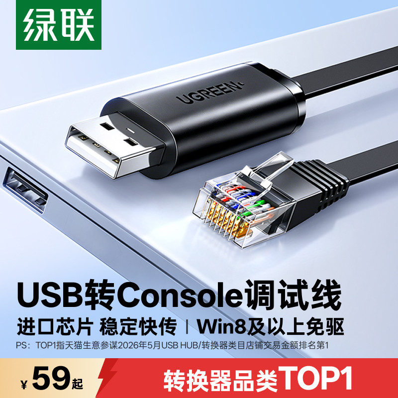 绿联usb转console调试线232串口交换机配置线进口芯片USB转接rj45网口免驱动转换路由器