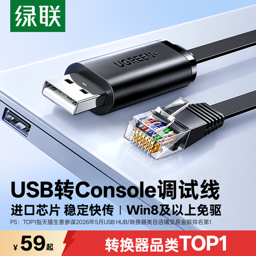 【国际认证】绿联USB转Console线