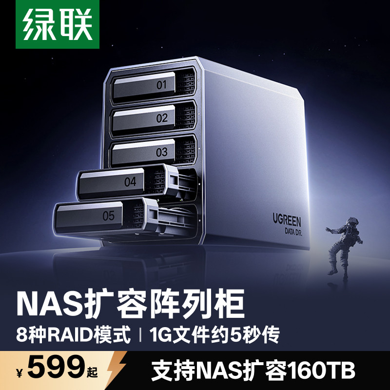 绿联硬盘阵列盒磁盘柜适用NAS扩展存储扩容铝合金多五盘位RAID外接SATA底座笼架读取器
