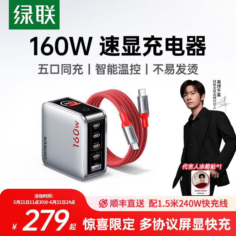 【易烊千玺同款】绿联惊喜联接系列160W速显充氮化镓充电器140W全协议快充头适用华为苹果手机笔记本100W插头