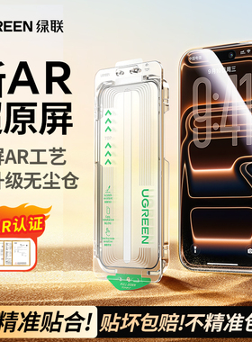 绿联AR膜抗反射适用iPhone17ProMax苹果17增透手机贴膜16Pro无尘仓15高清防摔9D全屏幕保护新款Air钢化膜ar膜