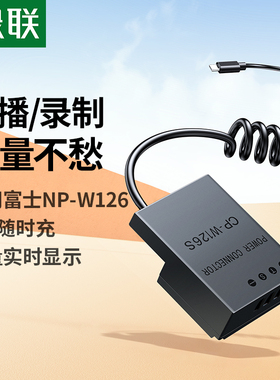 绿联NP-W126S假电池适用富士外接电源XS10 XT3 XT30二代 XT50 XT20/10 X100V/VI XT200 X100F XS10相机直播