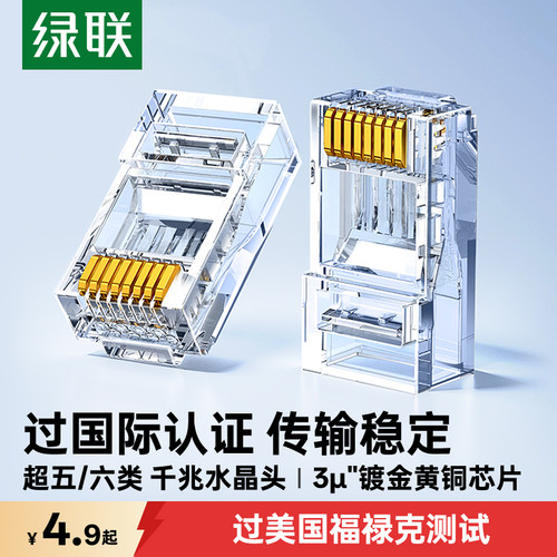 国际认证！绿联超五/六类水晶头