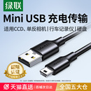 绿联mini 转接头mp34v3收音机电源 usb数据线t型口连接充电器适用于佳能CCD相机行车记录仪移动硬盘梯形口老式