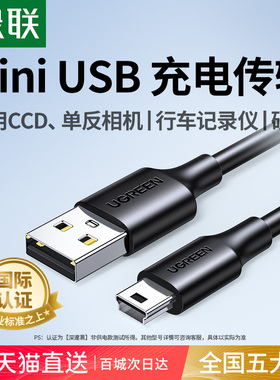 绿联mini+usb数据线t型口连接充电器适用于佳能CCD相机行车记录仪移动硬盘梯形口老式转接头mp34v3收音机电源