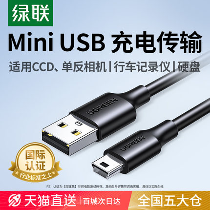 绿联mini+usb数据线t型口连接充电器适用于佳能CCD相机行车记录仪移动硬盘梯形口老式转接头mp34v3收音机电源