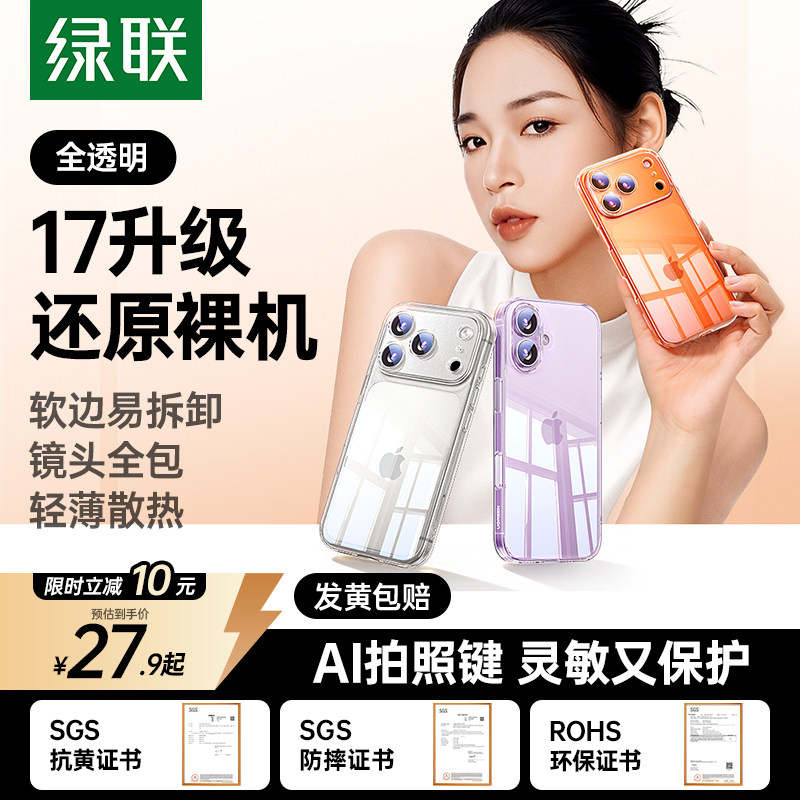 绿联新款适用苹果17手机壳iPhone17ProMax透明16Promax防摔保护套15系列女镜头硬14全包男13超薄ip散热软17e