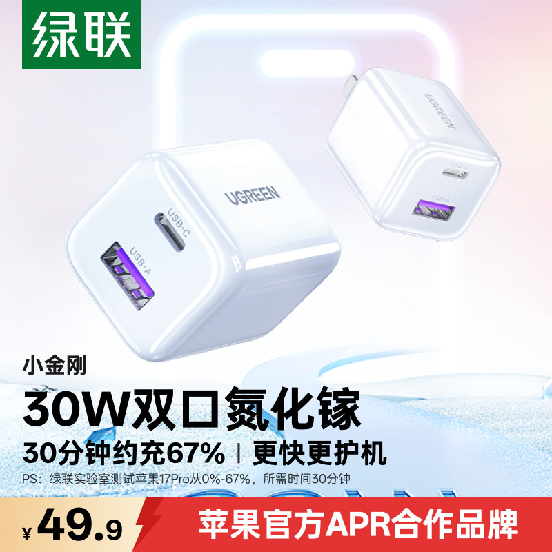 绿联30W双口氮化镓充电器适用苹果小米iPhone17promax充电头16手机平板耳机pd快充头usbc插头14安卓多口1a1c