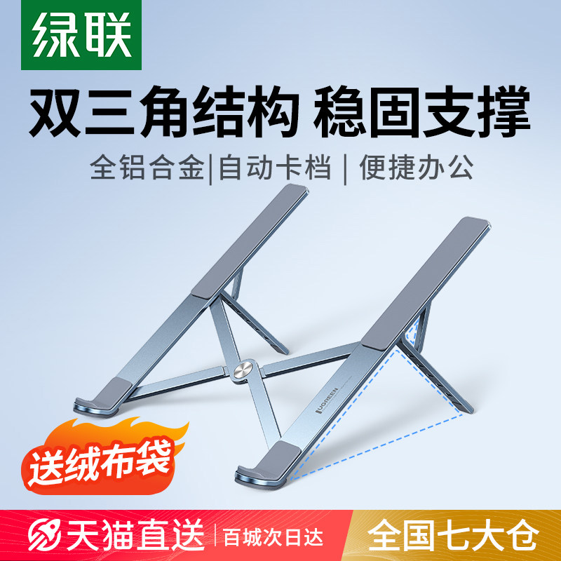 绿联笔记本电脑支架支撑托架子升降折叠便携铝合金散热器增高悬空底座适用手提笔记本轻薄本游戏本平板电脑属于什么档次？