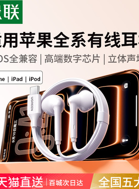 绿联适用苹果有线耳机Typec适用iPhone17/16/15Lightning口正品