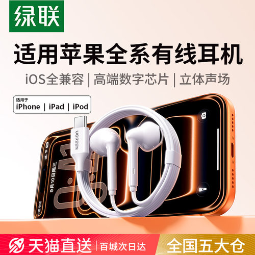[重磅上新]绿联适用苹果有线耳机