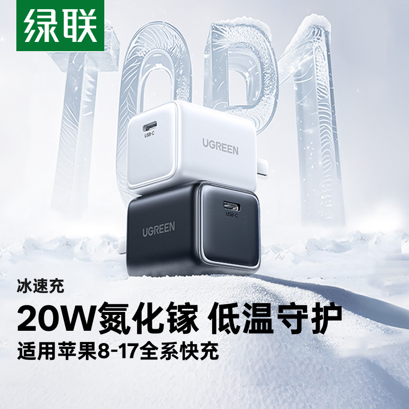 绿联适用苹果全系20W低温充电器图片