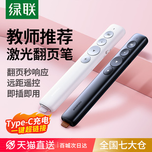 绿联多功能激光笔专用充电翻页器翻页笔教师用ppt遥控器多媒体投影电子希沃白板一体机教学讲课上课会议电脑