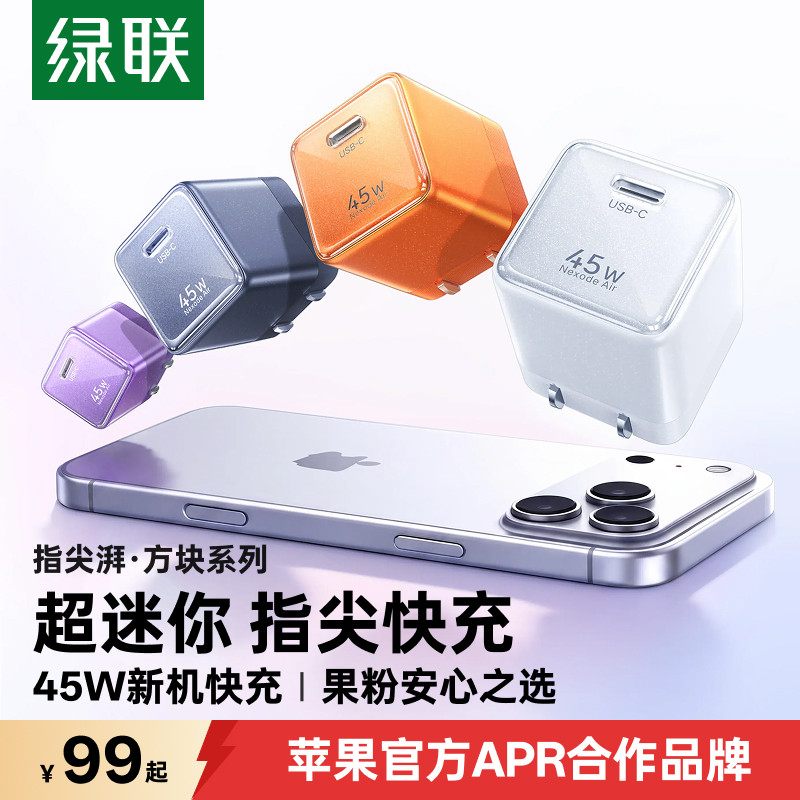 绿联45W指尖湃适用苹果全系快充