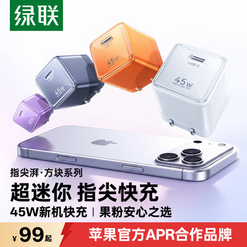 绿联45W指尖湃适用苹果全系快充