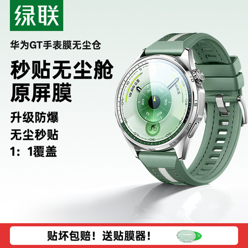 无尘秒贴】华为GT手表防爆钢化膜