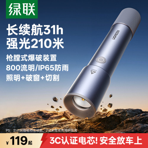 【照明+破窗+切割】绿联强光手电