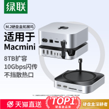 绿联M.2固态硬盘盒拓展坞适用Macmini M4Pro外接扩容m2扩展底座