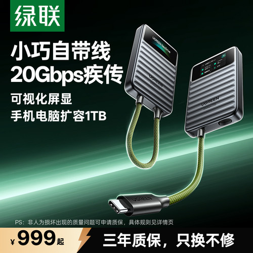 绿联移动固态硬盘自带线