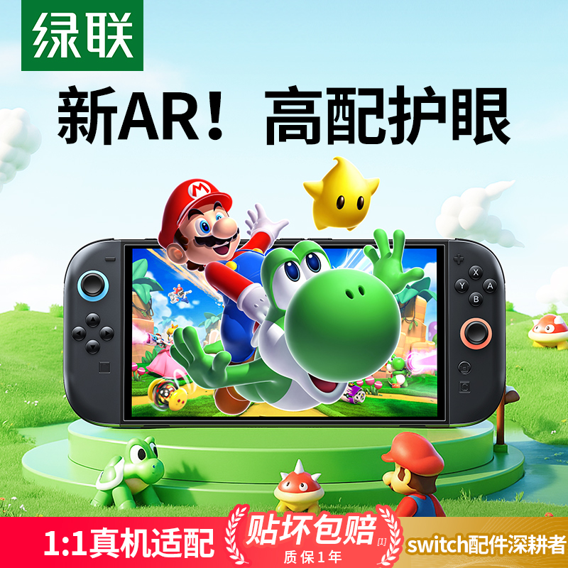 磁控溅射AR！绿联Switch2钢化膜