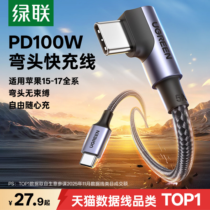 绿联100W快充单/双弯头C口充电线图片