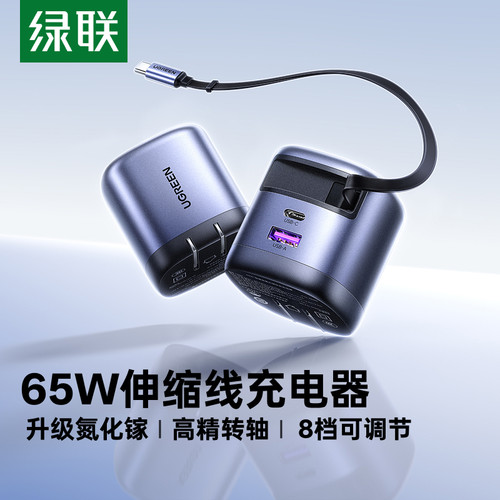 绿联65W伸缩线充电器适用苹果18