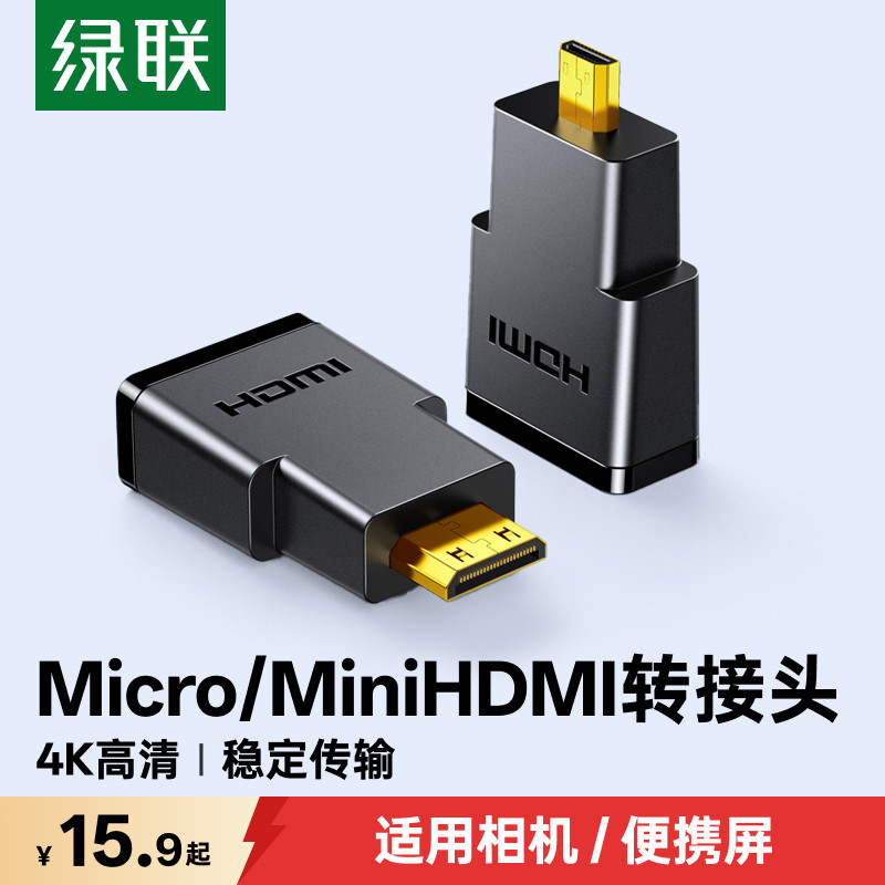 绿联mini/microhdmi公转hdmi母转接头接口大转小迷你高清线转换器
