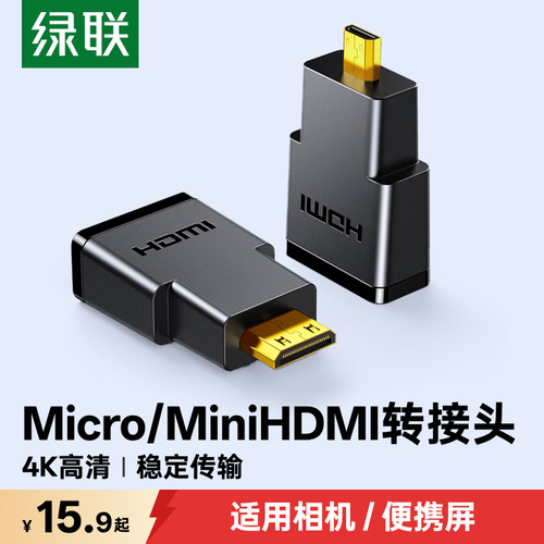 绿联Mini/MicroHDMI高清转接头