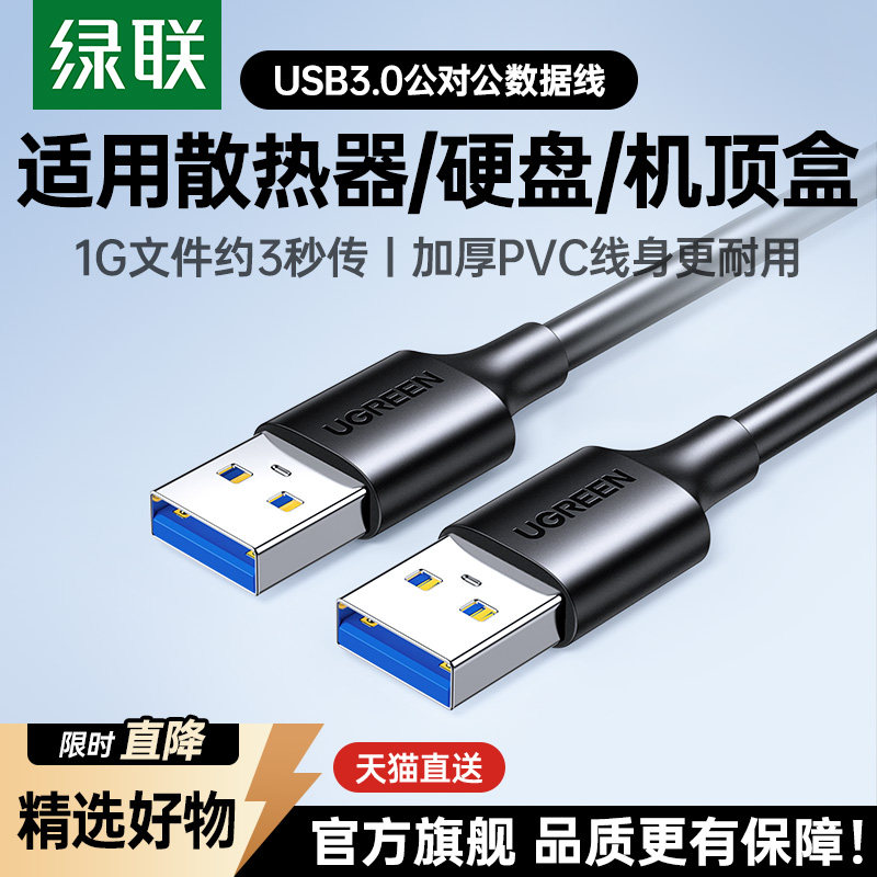 绿联双头usb3.0数据线公对公两双头连接口延长线转换传输移动硬盘盒笔记本电脑散热器供充电机顶盒刷机USB2.0