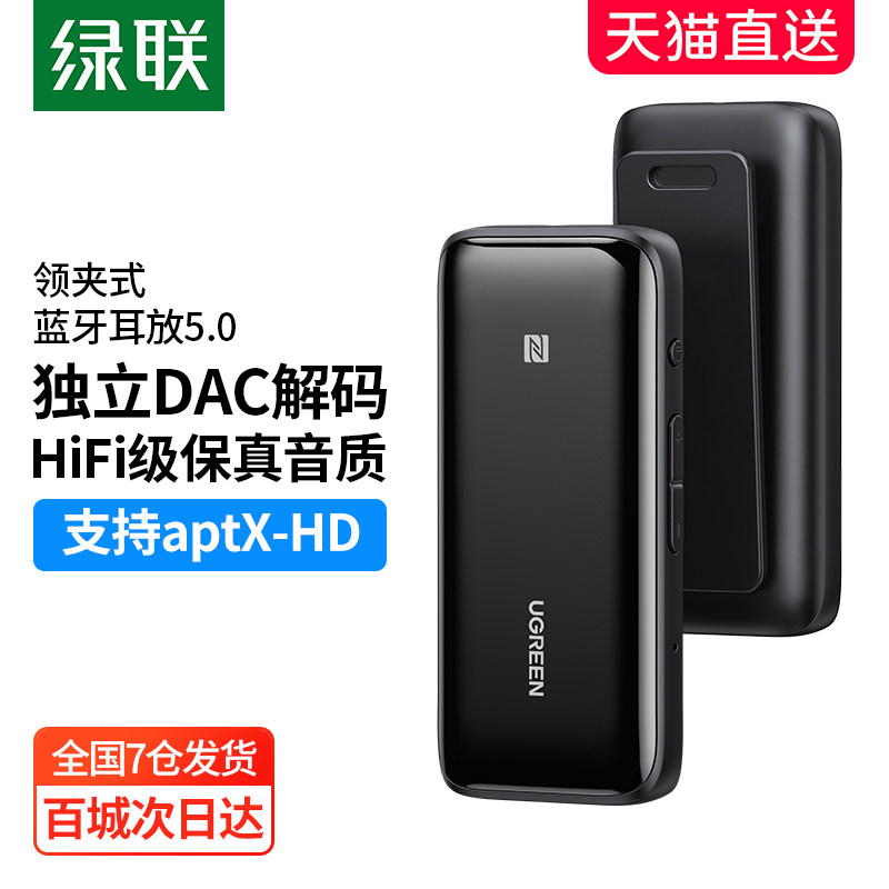 绿联 蓝牙接收器5.0有线耳机变无线耳放转3.5aux音频线aptx超长续航便携领夹式手机车载hifi发烧级接受适配器怎么样,好用不?