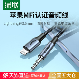 绿联aux音频线适用于苹果连接车用车载听歌iPhone手机转接头汽车音响音箱lightning转3.5mm耳机双头输出转换