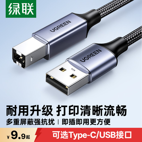 绿联USB/Type-C耐用编织打印线