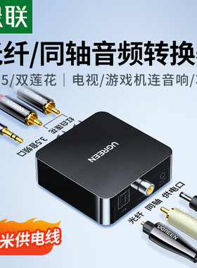 绿联同轴音频转换器光纤转双莲花线Spdif数字模拟信号RCA一分二AUX老式电视机接音响功放输出3.5转接头解码器