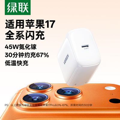 绿联45W氮化镓低温快充