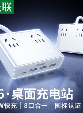 绿联S6插座20W桌面充电站宿舍usb氮化镓快充多功能插线板插排排插